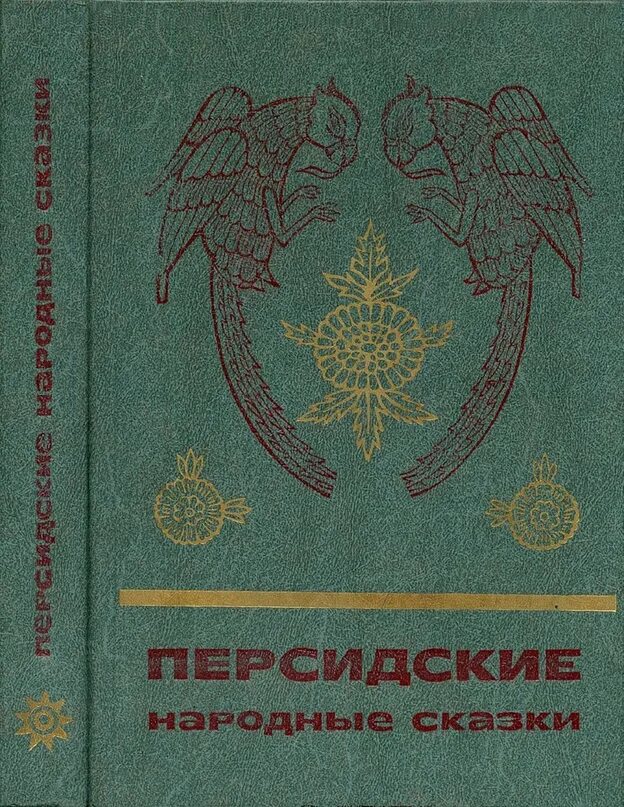 Персидские сказки иллюстрации. Персидские сказки книга. Восточная миниатюра. Сказки про птиц. Персидские сказки 1958.