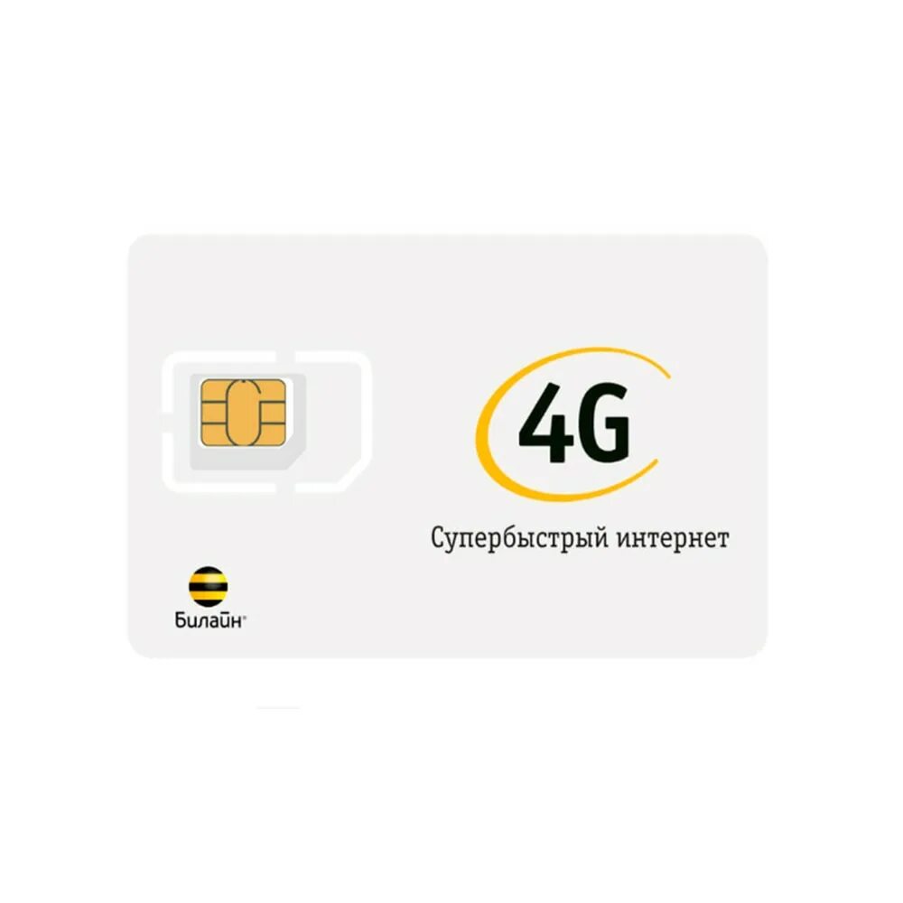 Сим карты безлимитный интернет 4g. Сим карта Билайн с безлимитным интернетом. Билайн безлимит Симка. Сим карты безлимит 4g LTE. Безлимитный интернет 4g Билайн 200.