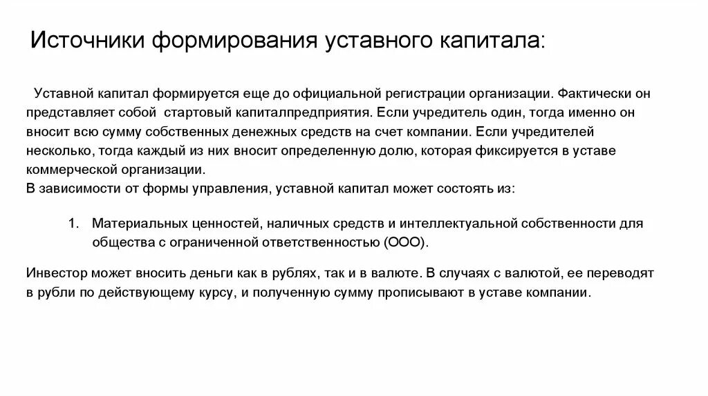 Уставной капитал это простыми. Источники формирования уставного капитала. Источники формирования уставного капитала ООО. Порядок формирования и изменения уставного капитала. Уставной капитал источники формирования.