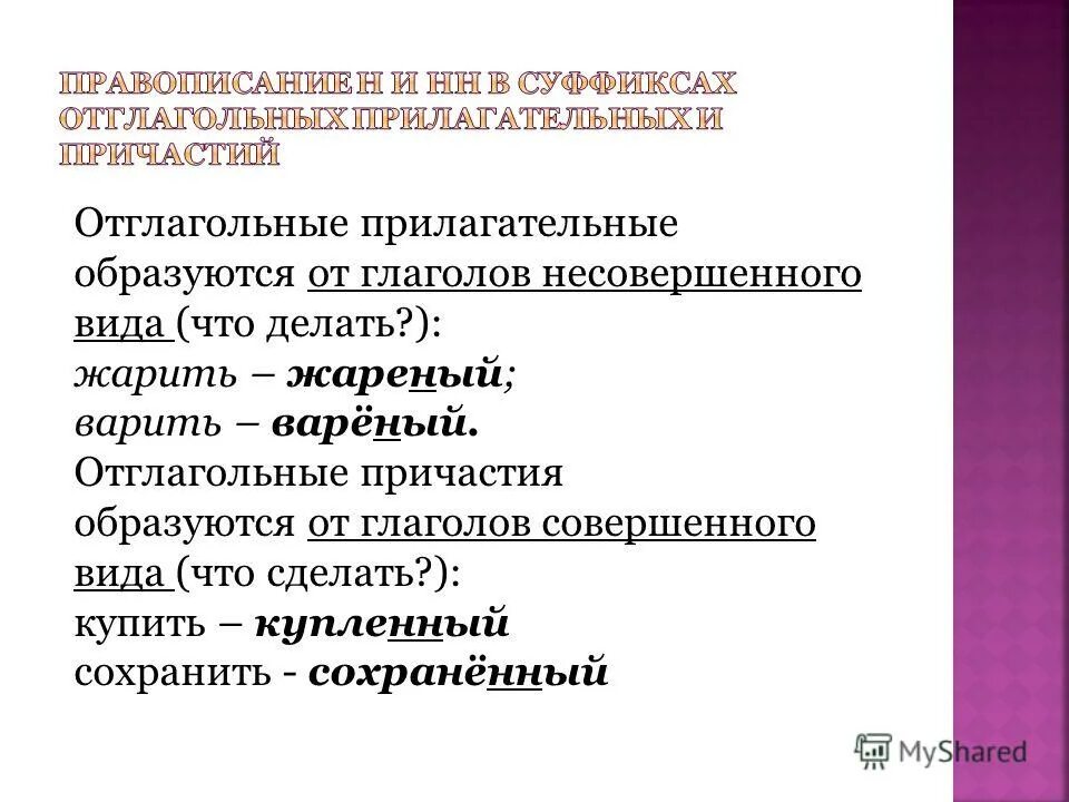 Отглагольные прилагательные образованные от глаголов. Отглагольные прилагательные образованные от глаголов
