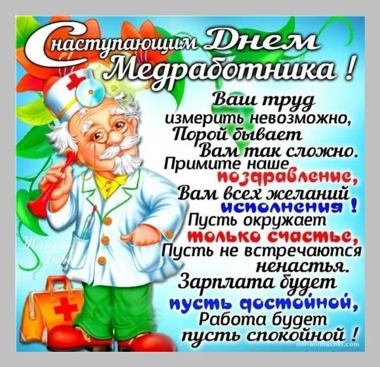 С наступающим днем медицинского работника картинки. Поздравления с днём медицинского работника. с днём медицинского работника открытки. с наступающим днем медицинского работника. поздравление с медицинским работником.