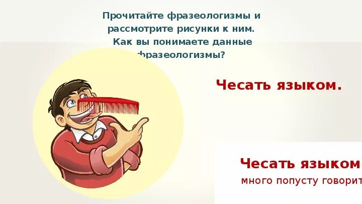 Слезы подступили к горлу стали душить фразеологизм. Фразеологизмыприкуси язык. Прикусить язык фразеологизм. Фразеологизм прикуси язык. Прикусить язык картинка к фразеологизму.