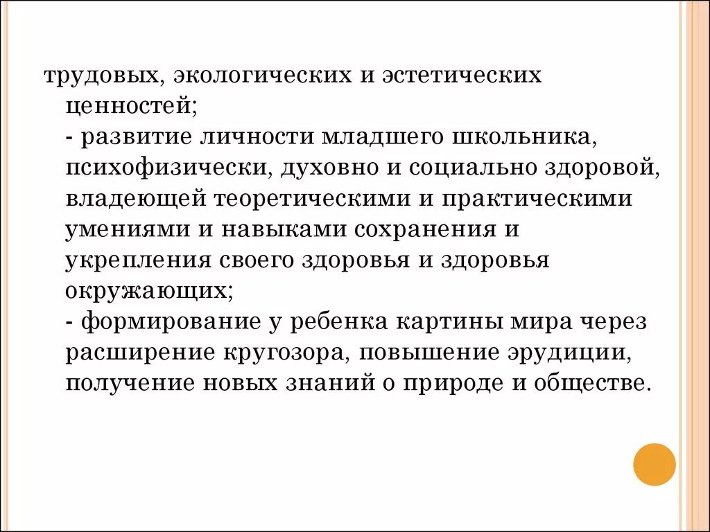 Развитие личности младшего школьника. Эстетические ценности. Образовательная программы «начальная инновационная школа».