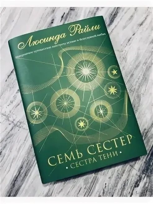 Слушать книгу семь сестер. Книга семь сестер (райли л.). райли семь сестер сестра луны книга.