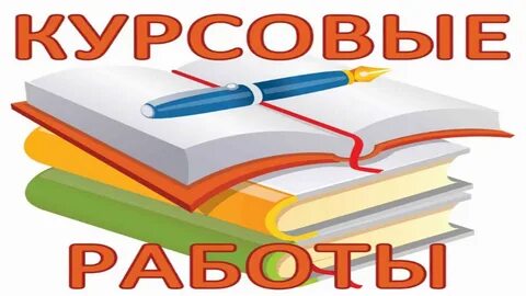 Курсовая работа 2024 год