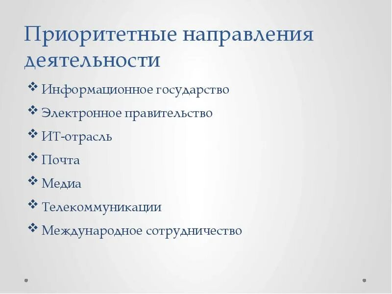 Список приоритетных направлений. Министерство цифрового развития. Министерство цифрового развития, связи и массовых коммуникаций РФ. Структура Министерства связи и массовых коммуникаций РФ. Презентация Министерства.