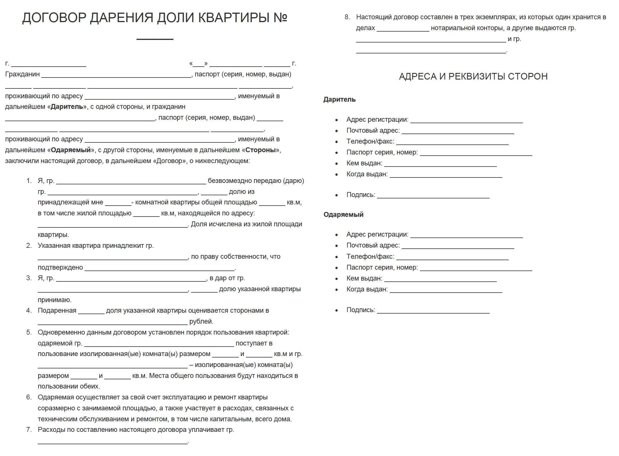 Сколько стоит дарение доли родственнику. Договор дарения доли. Договор дарения доли в квартире. Бланк договора дарения квартиры. Договор дарения квартиры образец.