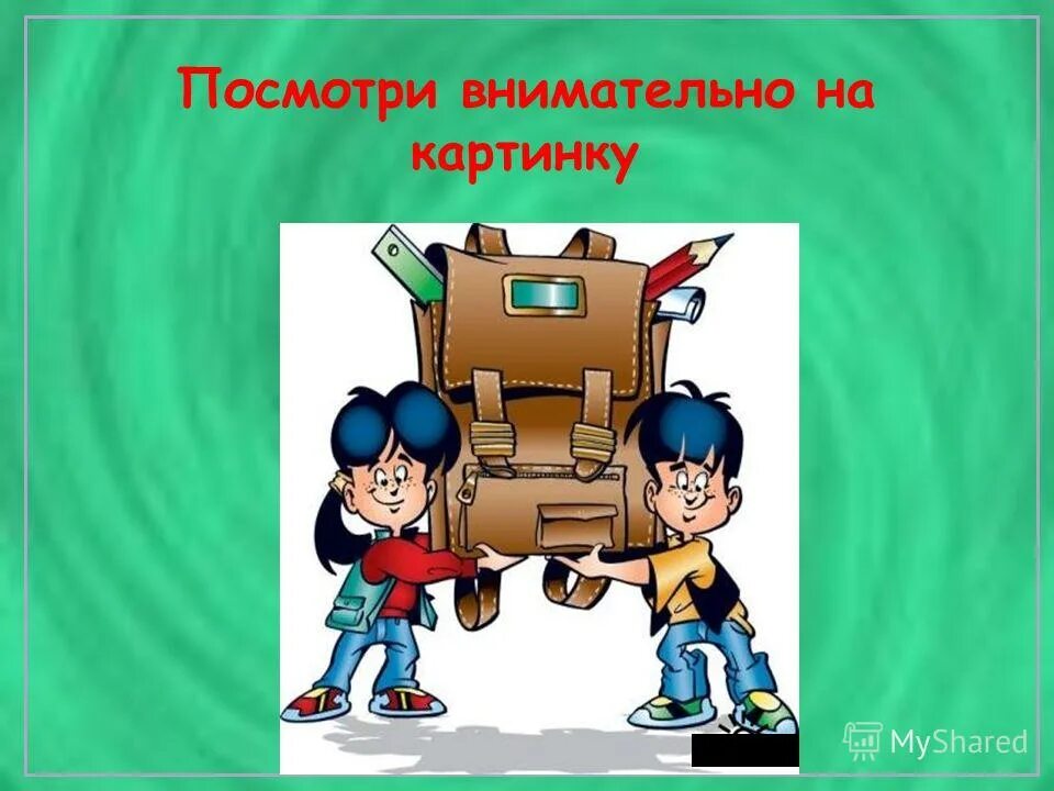 Посмотри внимательно на картинку