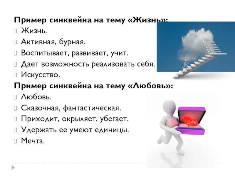 Синквейн старцев. Синквейн на тему любовь. синквейн жизнь. синквейн на тему жизнь. синквейн к слову любовь.