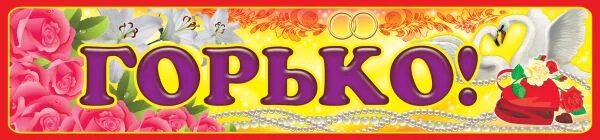 Горько ру логотип. Горько открытки. Фольгированное сердце с надписью на свадьбу. Горько слово. Горько ру.