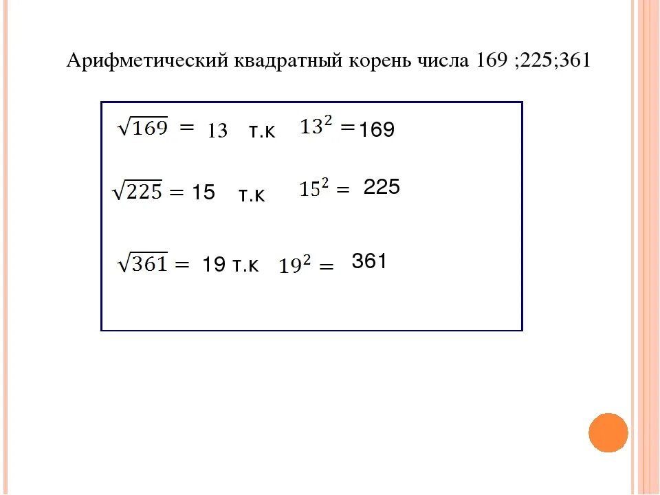 Корень числа 169. Корень из 225. Квадратный корень 225.