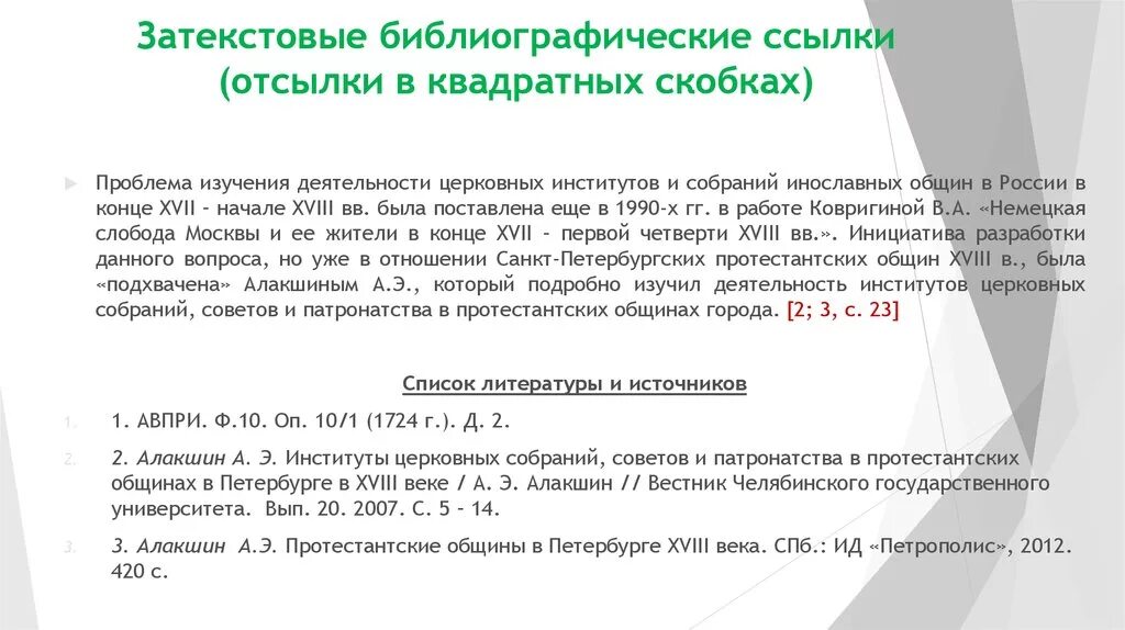 Как делать ссылку на статью. Сноски на литературу в квадратных скобках. Ссылки на литературу в квадратных скобках. Оформление ссылок в квадратных скобках пример. Ссылка на литературу в тексте в квадратных скобках.