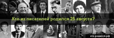 Кто родился 25 сентября из знаменитостей