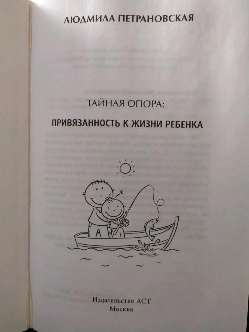 Привязанность в жизни ребенка. Петрановская привязанность Тайная книга. Тайная привязанность в жизни ребенка. Тайная опора. Привязанность в жизни ребенка. Привязанность в жизни ребенка книга.