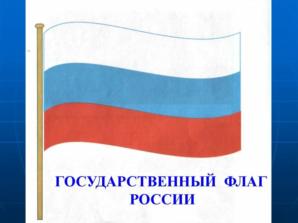 Родина государственного флага область. Государственный флаг. Флаг российский. Государственныйтфлаг России. Флаг России флаг России.