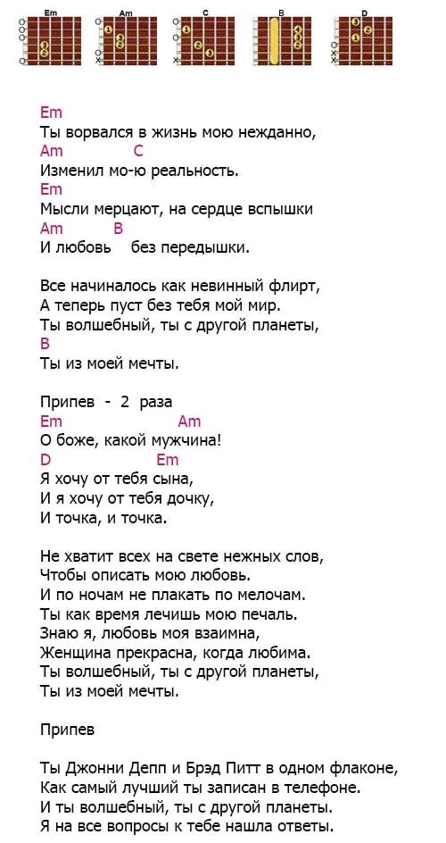 О Боже какой мужчина Текс. Аккорды для гитары. Тексты песен с аккордами для гитары. Текс песрни о Боже какой мужчина. Песня на гитаре жене