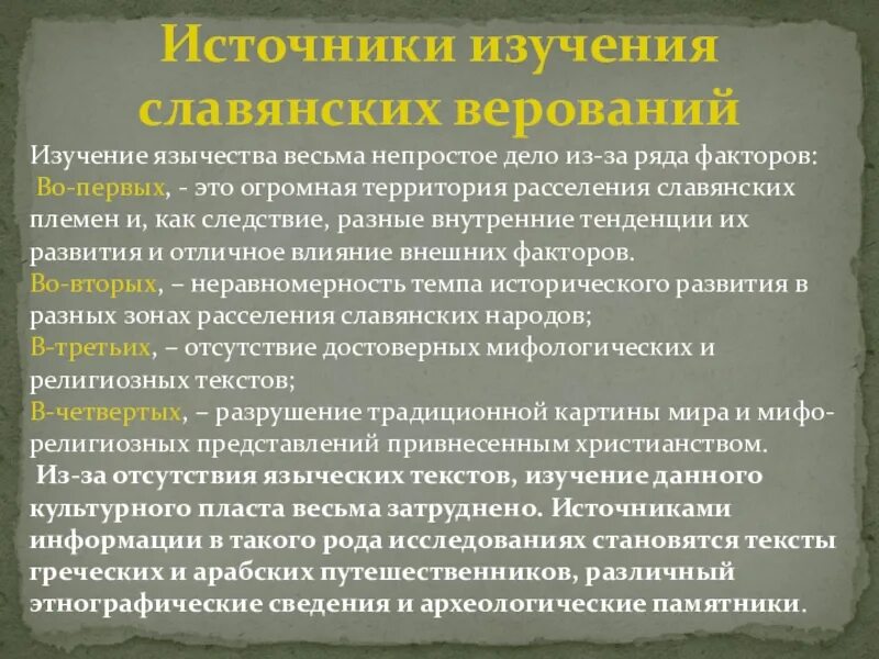 Источники изучения россии. Источники изучения Славянского язычества. Источники изучения Славянского язычества письменные памятники. Источники изучения славянских верований. Письменные памятники Славянского язычества.