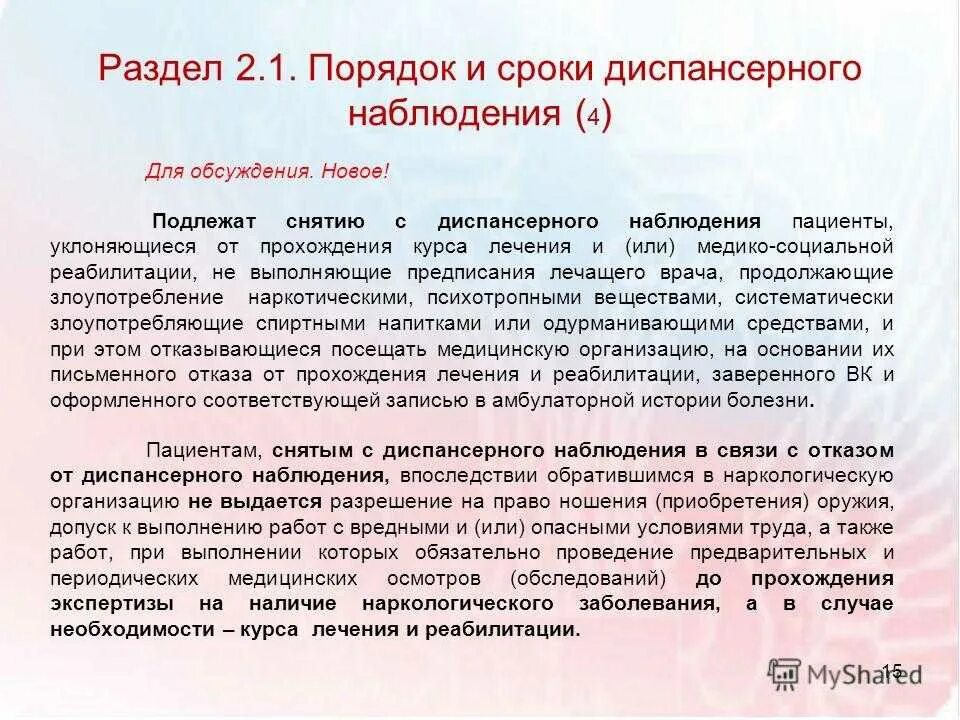 Постановка на учет в наркологическом диспансере. Группы учета в наркологии. Диспансерное наблюдение в психиатрии. Снятие с диспансерного наблюдения. Сроки постановки на диспансерное наблюдение.