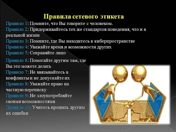 Перечислите принципы поведения в сети