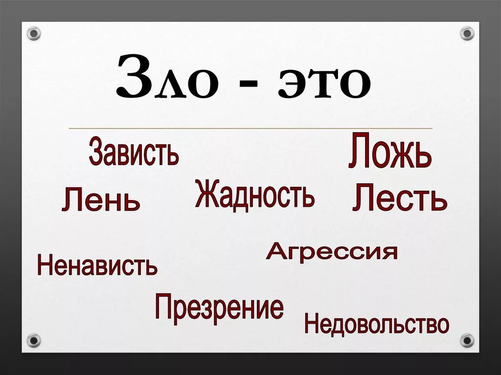 Определение слова жадность. Зл.