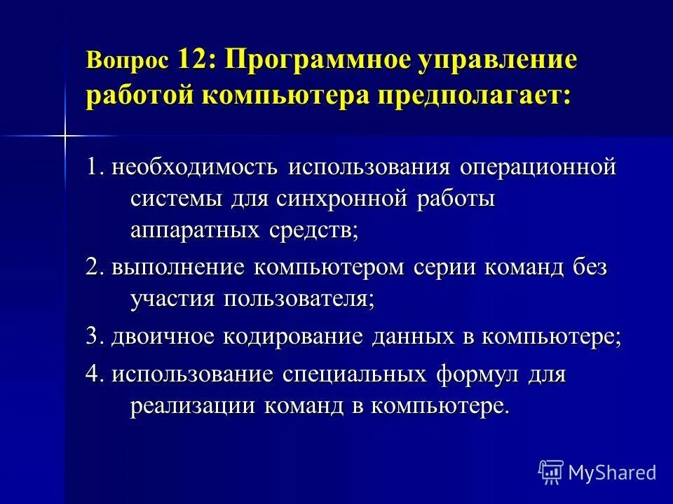 Тест программное управление работой. Программное управление. Программное управление ПК. Программное управление работой компьютера предполагает. Принцип программного управления работой компьютера.