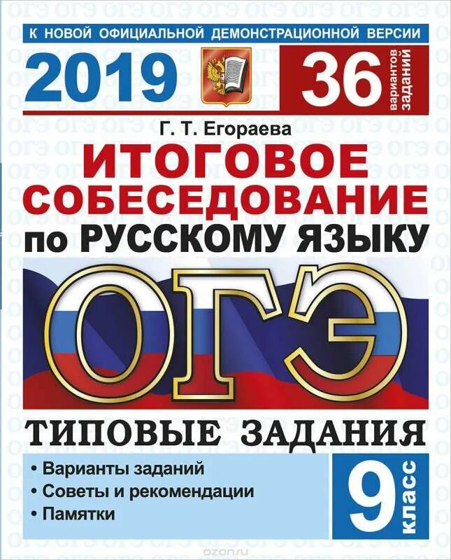 Итоговое собеседование вариант 024. Итоговое собеседование по русскому языку. итоговое собеседование по русскому языку егораева. итоговое собеседование по русскому языку 2019. огэ русский итоговое собеседование.