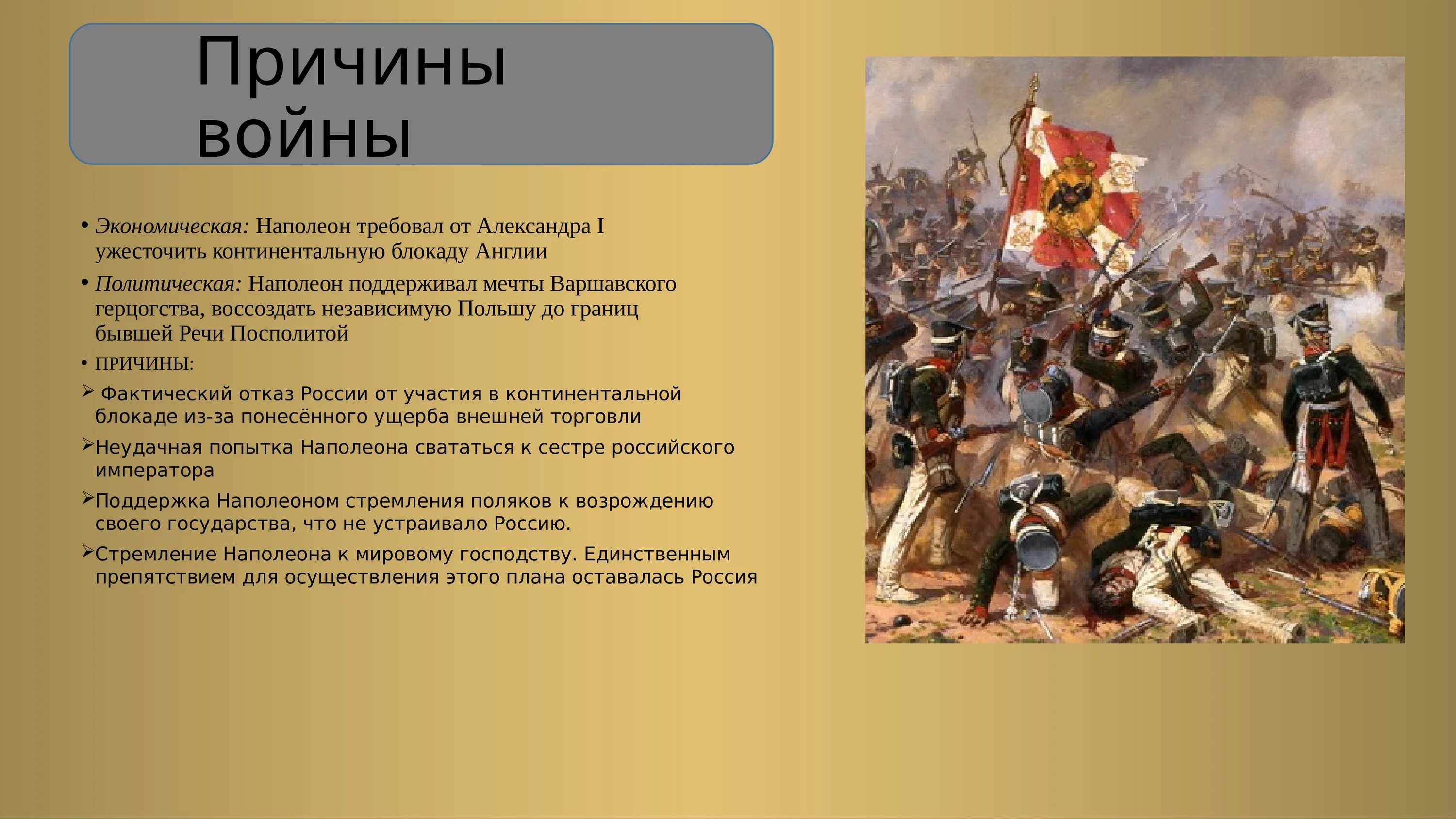 Почему войну с армией наполеона назвали отечественной. Причины Отечественной войны 1812 года. Причины сражения войны 1812.