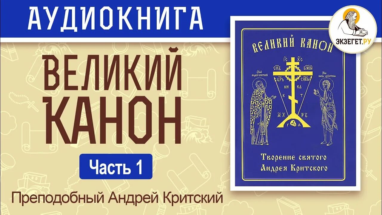 Канон Андрея Критского на русском языке. Великий канон прп. Андрея Критского. Великий покаянный канон Андрея Критского четверг. Канон Андрея Критского книга. Канон андрея критского текст читаемый в среду