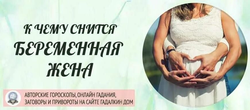 3 чему снится беременность. К чему снится беременной беременные. к чему снится жена. приснилась беременная жена. к чему снится беременность мужчине.