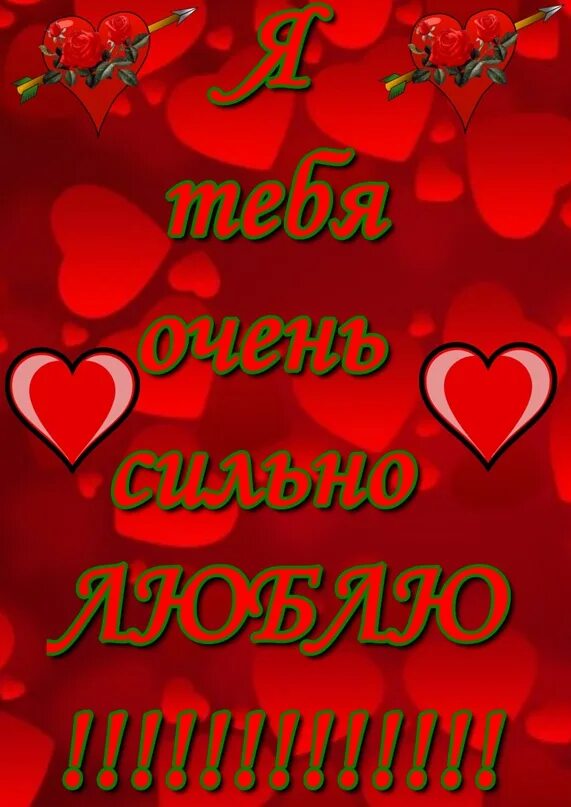 Я очень скучаю сильно безумно любимый. Люблю тебя безумно сильно. Я тебя безумно сильно люблю. Открытки я тебя безумно люблю. Люблю тебя безумно любимая моя.