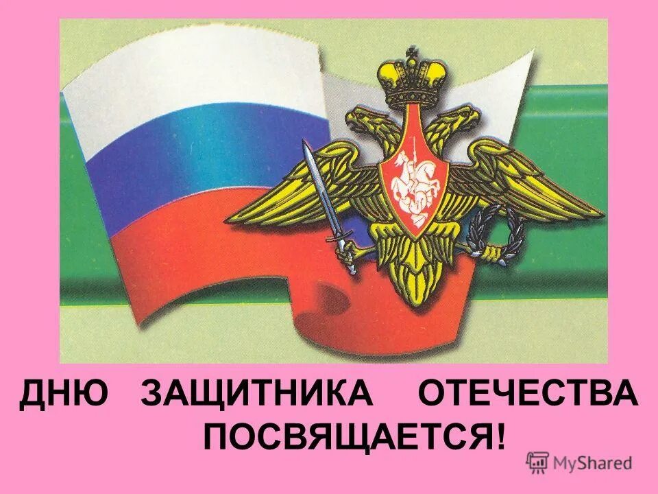 Защиьникам отечество посвязается. Защитникам отечества посвящается. Защитникам отечества посвящается надпись. Защиьникам отечество посвязается. Защитникам родины посвящается.