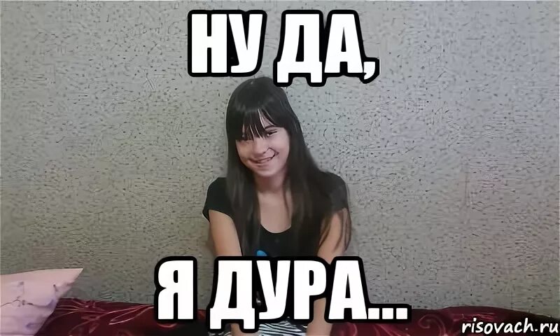 А то дура дурою