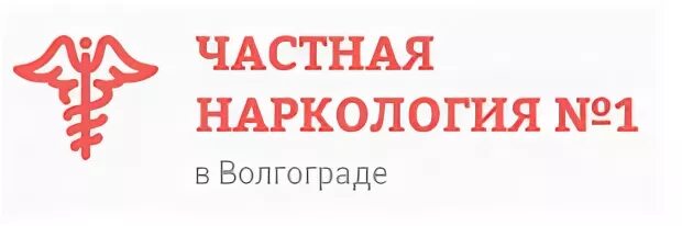 Наркологическая клиника Волгоград. Частная наркологическая клиника в Волгограде. Частная наркологическая клиника в Ставрополе. Логотип медицинский центр наркология.