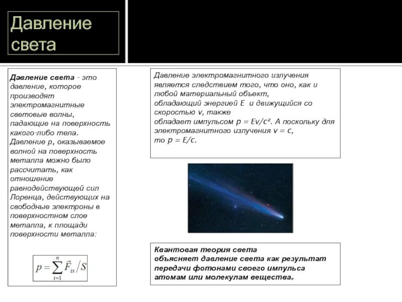 Сравнялось давление. Давление света. Световое давление. Давление света физика. Давление света результат.