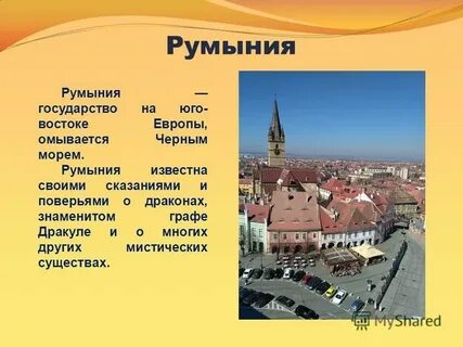 Есть страна румыния