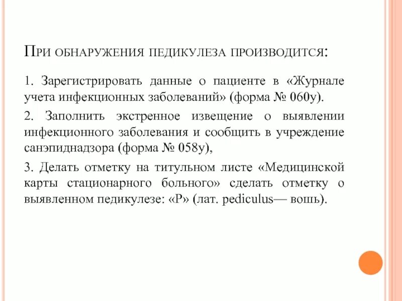 Обработка пациента при выявлении педикулеза. Документация при выявлении педикулеза. Выявление у больного педикулеза. Форма заполнения при выявлении педикулеза. Осмотр детей на педикулез проводится перед