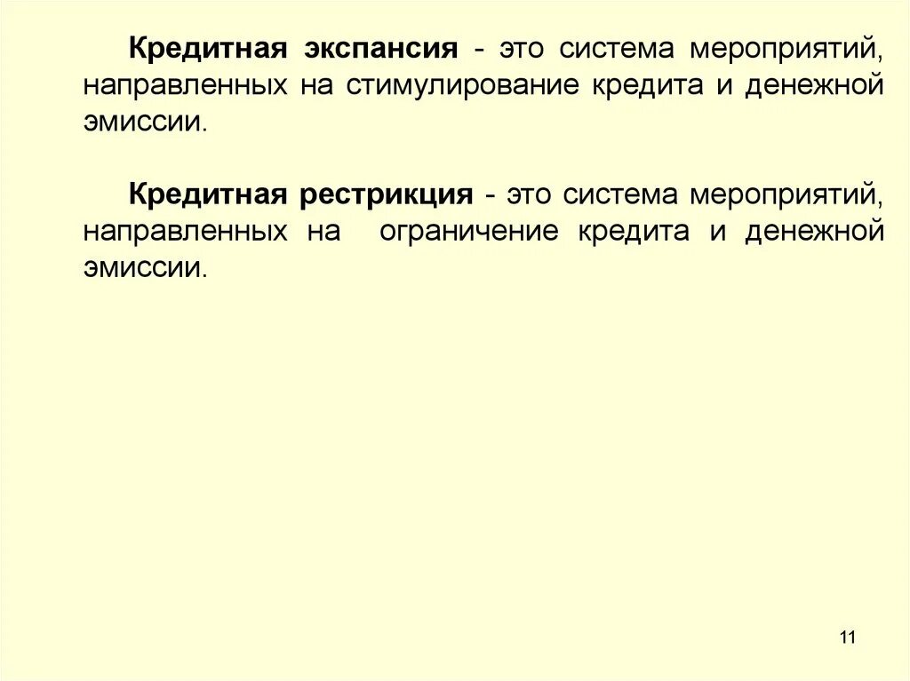 Цели экспансии. Кредитная экспансия. Кредитная экспансия банков. Денежно-кредитная экспансия. Денежная экспансия и кредитная рестрикция.