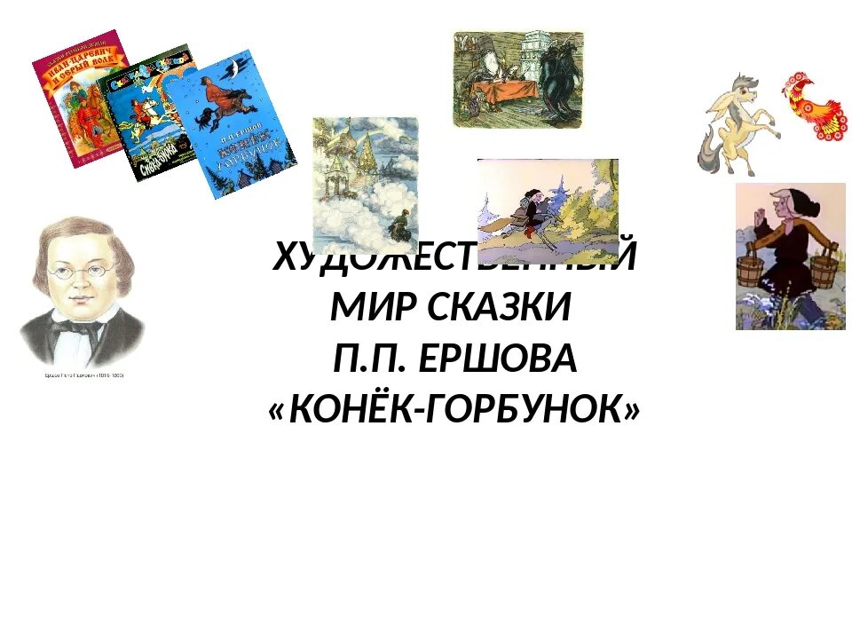 Литературное чтение 4 класс конек горбунок ответы. Литературное чтение 4 класс конек горбунок ответы