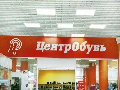 Центробувь почему закрылись. Центробувь почему закрылись