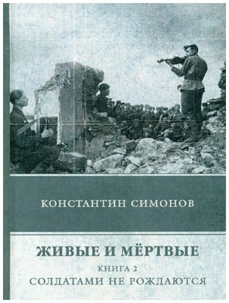 Живые и мертвые сообщение. Живые и мертвые : трилогия : кн. 2 : солдатами не рождаются.