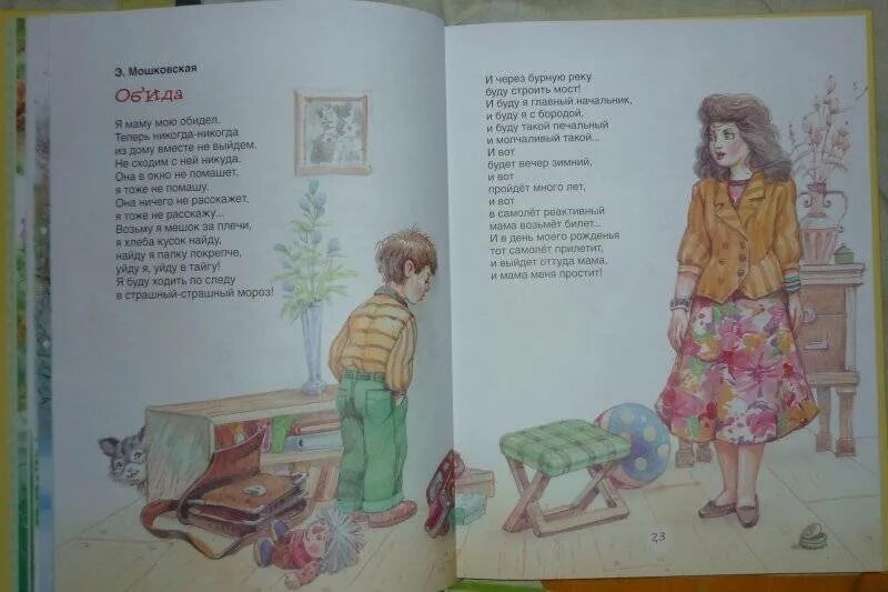 Стих я маму свою обидел. Стихотворение мошковской. Э мошковская я ушел в свою обиду. Стих я маму обидел мошковская. Стих я маму свою обидел.