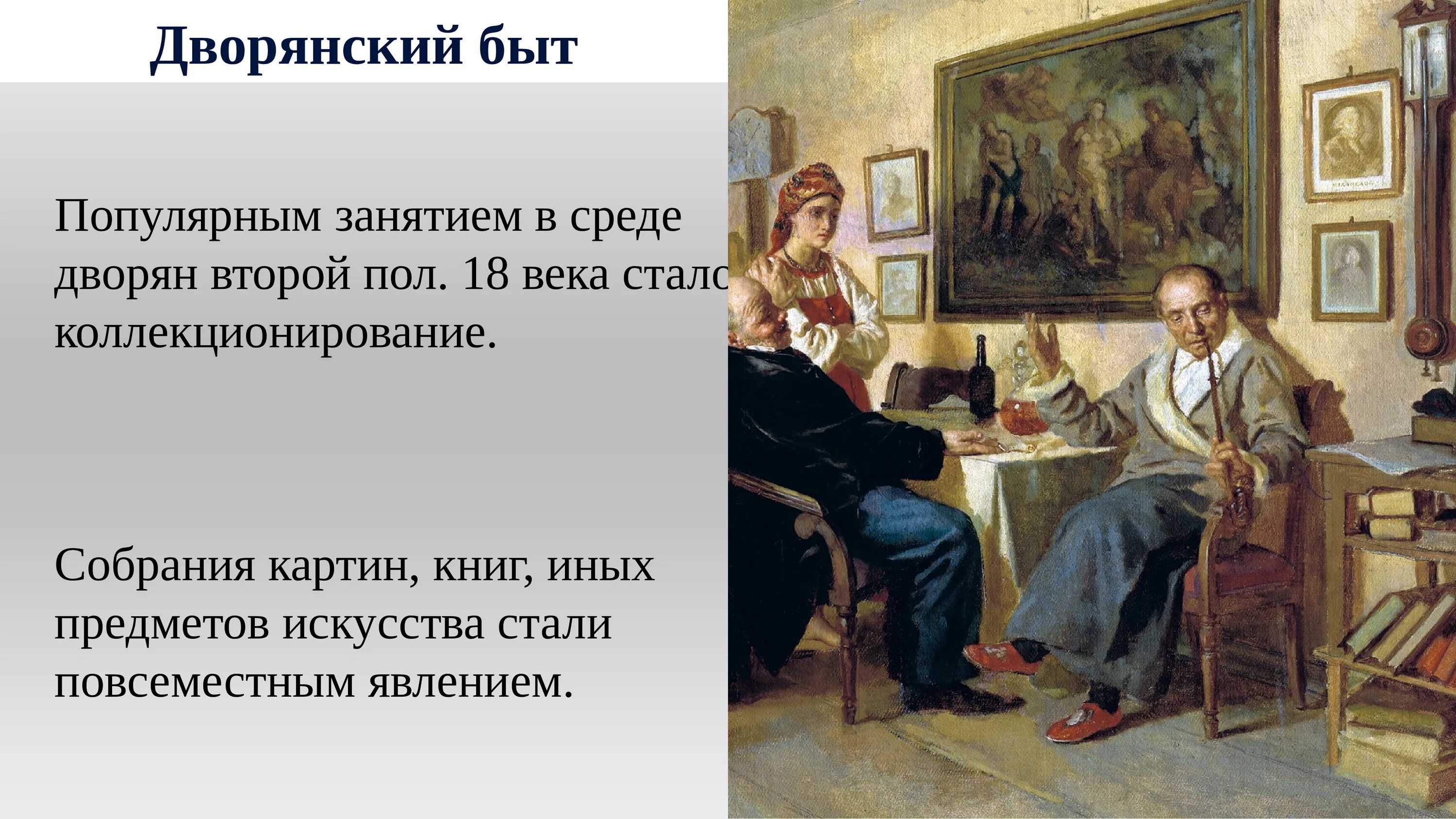 Изменение в быту 18 век. Быт дворянства. Быт дворян 18 века. Дворянство 18 века. Быт дворян 19 века.