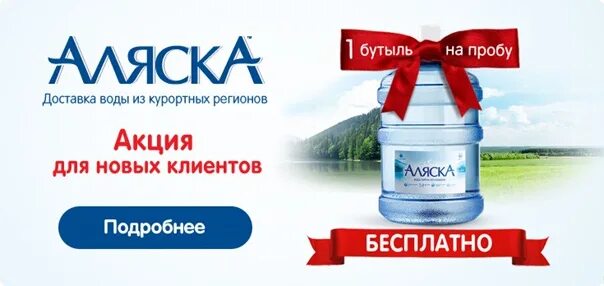 Аляска вода. Вода Аляска. Русская Аляска вода. Русская Аляска минералка. Вода бутыль новым клиентам акция.