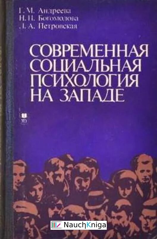 Общение г м андреева. Г М Андреева социальная психология. Современная психология книги. Современная социальная психология.