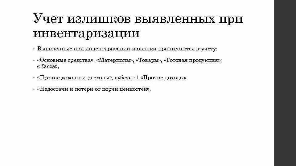 Излишки обнаруженные при инвентаризации. Учет излишком при инвентаризации. Излишки выявленные при инвентаризации. Учет излишков выявленных при инвентаризации. При инвентаризации выявлена недостача.