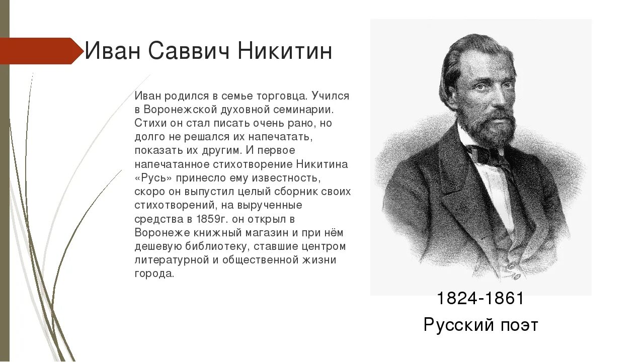 Произведения написал никитин. Стихотворение Ивана Саввича Никитина.
