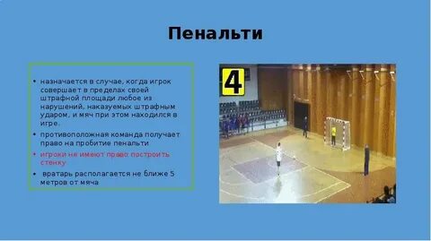 С какого расстояния пенальти