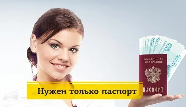 одобрение заявки на займ по паспорту