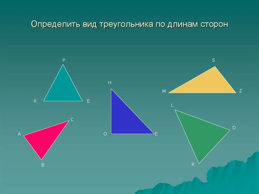 Среди треугольников есть прямоугольные. Определи вид треугольника. Виды треугольников. Типы треугольников по сторонам. Разные треугольники.