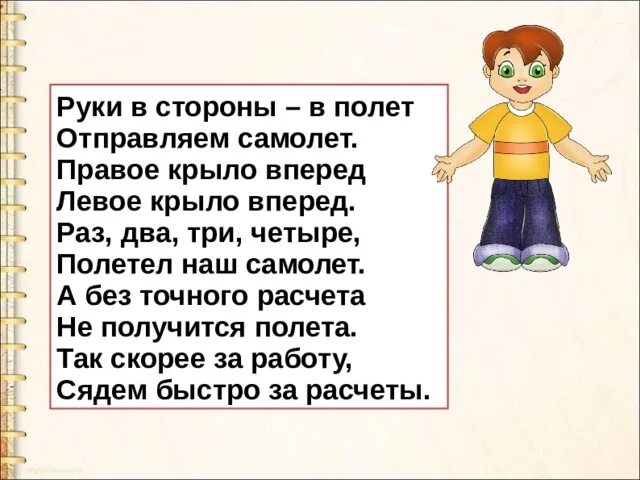 Физминутки самолет. Руки в стороны в полет отправляем самолет физминутка. Руки в стороны в полет отправляем самолет. Правое крыло вперед физминутка. Правую вперед песня